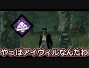 【dbd】鯖専1000時間のdbd part118【VS山岡凜】