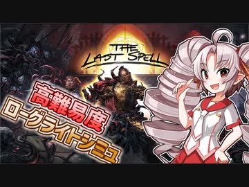 【The Last Spell】タクティクスついなちゃん【VOICEROID実況】