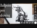 【ボールペン画メイキング】おでかけクマ【Ballpoint pen drawing】
