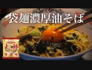 まるちゃんの袋麺で作る油そばがめちゃうま！