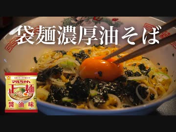 まるちゃんの袋麺で作る油そばがめちゃうま！