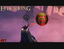 【ELDEN RING】悲報、小林、大蛇に食われる。 #27