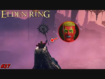【ELDEN RING】悲報、小林、大蛇に食われる。 #27