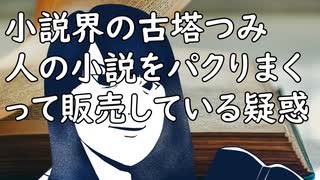 「小説界の古塔つみ」 人の小説をパクりまくって販売している疑惑／セブンイレブンの上げ底最新技術／大山の黒胡椒せん