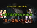 [voiceroid＆オリキャラ実況]心霊写真を撮る旅＃８枚目「零～濡鴉ノ巫女～」