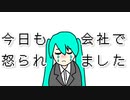 今日も会社で怒られました / 初音ミク