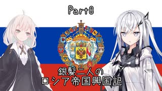 【EU4】銀髪二人のロシア帝国興国記 part8【ソフトウェアトーク実況】