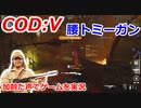 腰トミーガン　Call of Duty: Vanguard ♯30　加齢た声でゲームを実況