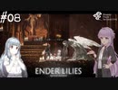 【ENDER LILIES】アオイー・ユカリーズ #8【VOICEROID】