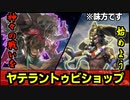 【シャドバ】消滅、消滅、消滅！！！神の御業を見よ！『ヤテラントゥビショップ』