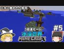 [ゆっくり実況]3分くらいで3倍速の水没世界+水に触れたら即死#5[マインクラフト][Minecraft]