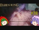 【エルデンリング】エルデンユウカリング #38 【ゆっくり実況】【ELDEN RING】
