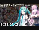 日刊トップテン！VOCALOID＆something【日刊ぼかさん2022.04.02】