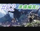 【FF8】よく泣く人のFF8初見実況☆パート62