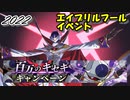 【ギアジェネ】百万のキセキ(2022エイプリルフールイベント)