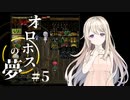 ねこぉ～… おまえぇ～… 大好きだったぞ…。【オロホスの夢】#05