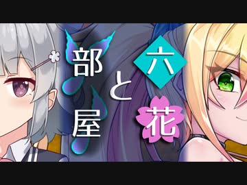 【ソフトウェアトーク劇場】六花と部屋【小春六花とほんわかホラー】