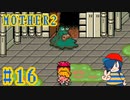 【MOTHER2】VSゲップー！返してもらうぜどせいさん【Part16】