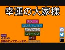 【単発】幸運の大家様【雑にプレイ】