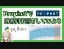 Prophetで時系列予測をしてみよう！