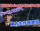 ゲッべルスと行く！世界共産革命Part3【HOI4】【kaiserredux】