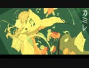 カミレ feat.可不
