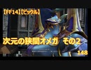 【FF14】【ビックル】次元の狭間オメガ　その2　148