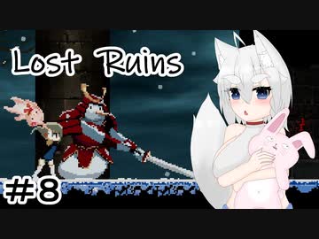 【Lost Ruins】オオカミの異世界召喚：『ボク、また何かやっちゃいました？』パート８【ゆっくり実況】