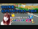 【おがちゃのマリオカート8DX2022】_20220401_1