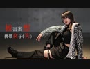 【ラブジェネ22】被害妄想携帯女子（笑）踊ってみた【あいら】