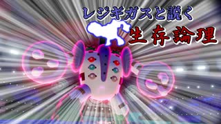 【ポケモン剣盾】レジギガスと説く生存論理その２【ダブルバトル】