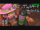 【ツキイチリグマ】キャンピングシェルターでサバイバル89