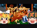 【ゆっくり紹介】スーパーファミコン　スマッシュTV