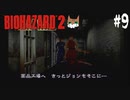 【バイオハザード2】二回目でもまごつく実況プレイ【DAY9】
