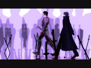 【Fate/MMD】アイロニックメタファー