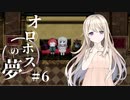 少し休もうよ… 歩き回って疲れたから。【オロホスの夢】#06