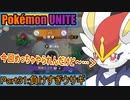 【ポケモンユナイト】ゆっくり実況part31「負けすぎウサギ」
