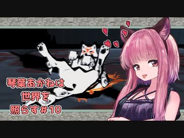 【大神絶景版】琴葉あかねは世界を照らす＃10【VOICERID・A.I.VOICE実況】