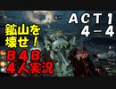 【B4B】地獄を４人の力で生き延びろ！【ACT1 4-4 雷鳴＆ACT2 5-1 戦闘準備】