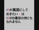 アメリカの51番目の州にもなれない日本(泣)