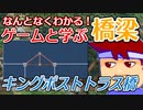 わくわく道路構造物「キングポストトラス橋」編。【バーチャルいいゲーマー佳作選】