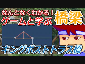 わくわく道路構造物「キングポストトラス橋」編。【バーチャルいいゲーマー佳作選】