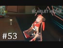 【ゆっくり実況】SCARLET NEXUS その53