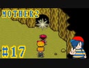 【MOTHER2】ぼくのばしょで聞こえる、暖かいきおく。【Part17】