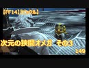 【FF14】【ビックル】次元の狭間オメガ　その3　149