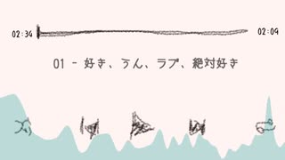 好き、うん、ラブ、絶対好き/鏡音リン・九州そら(ささやき)