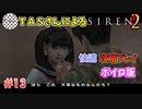 【TAS】サイレン２を心ゆくまでプレイ Part13