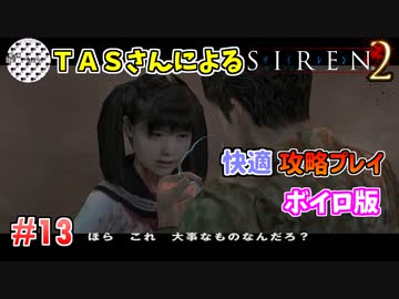 【TAS】サイレン２を心ゆくまでプレイ Part13