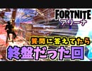【フォートナイト】アリーナと通常マッチの違いを説明してたら終盤だった回