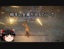 【エルデンリング】ゆっくり実況【ELDEN RING】アステール（暗黒の星々）攻略